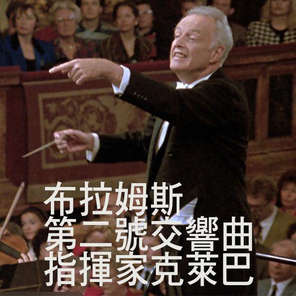 布拉姆斯：第二號交響曲─指揮家克萊巴Brahms, Symphony No. 2 in D major, Op. 73
